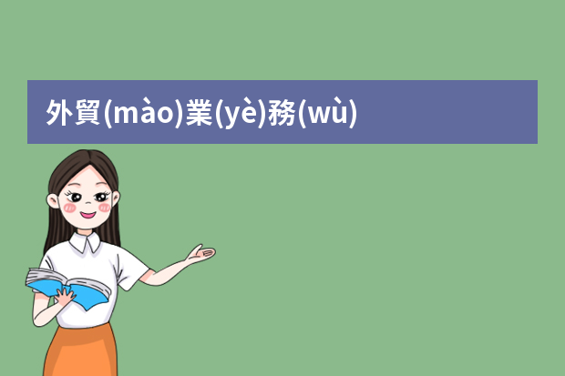 外貿(mào)業(yè)務(wù)員個人簡歷 個人應(yīng)聘業(yè)務(wù)員工作求職簡歷模板【五篇】